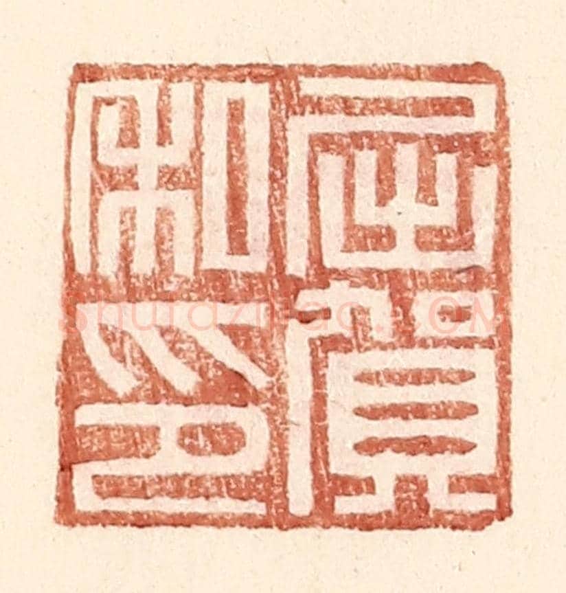 明 王常《屈賀私印》篆刻印章作品