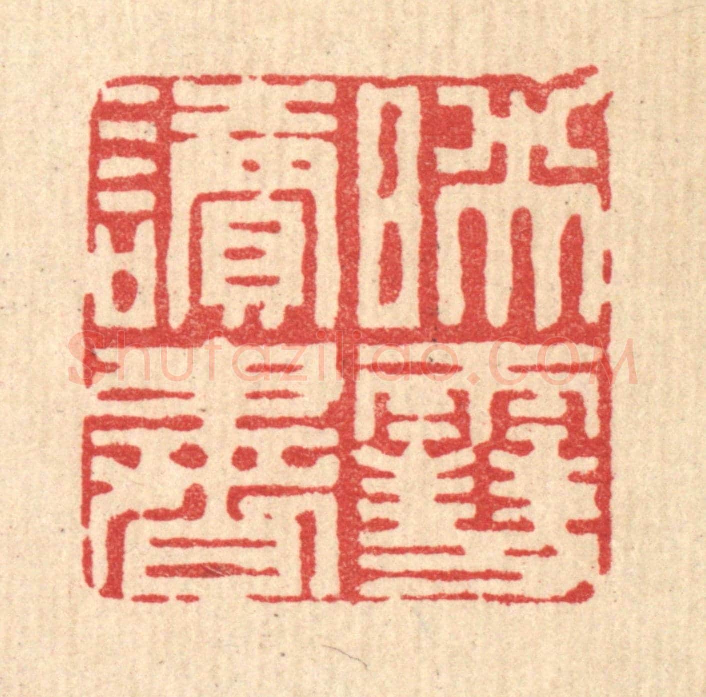 清 周整《暎雪讀書》篆刻印章作品