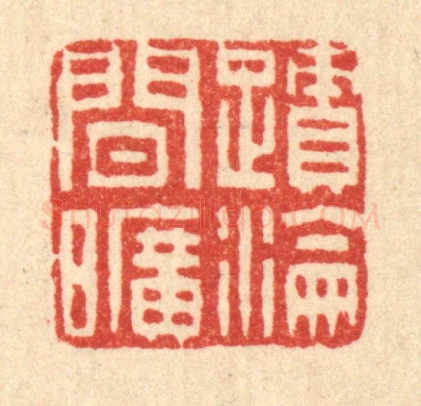 清 吴鲁峰《跡淪閒曠》篆刻印章作品