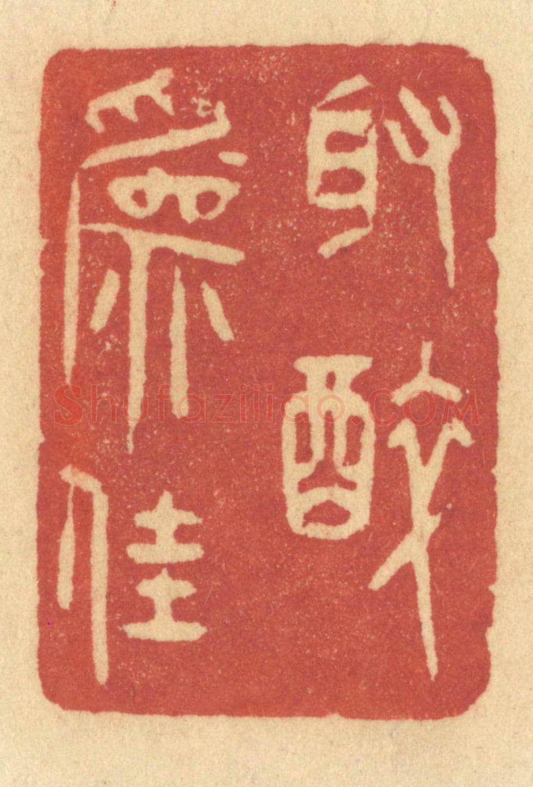 清 许容《取醉為佳》篆刻印章作品