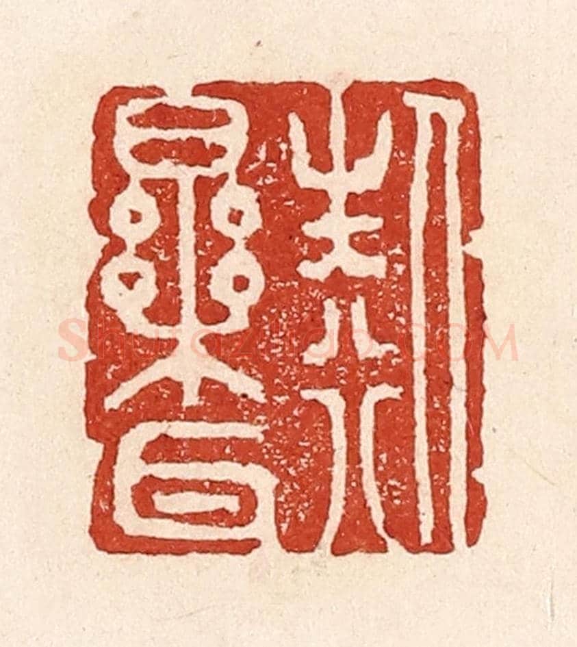 清 陆廷槐《人生行樂耳》篆刻印章作品
