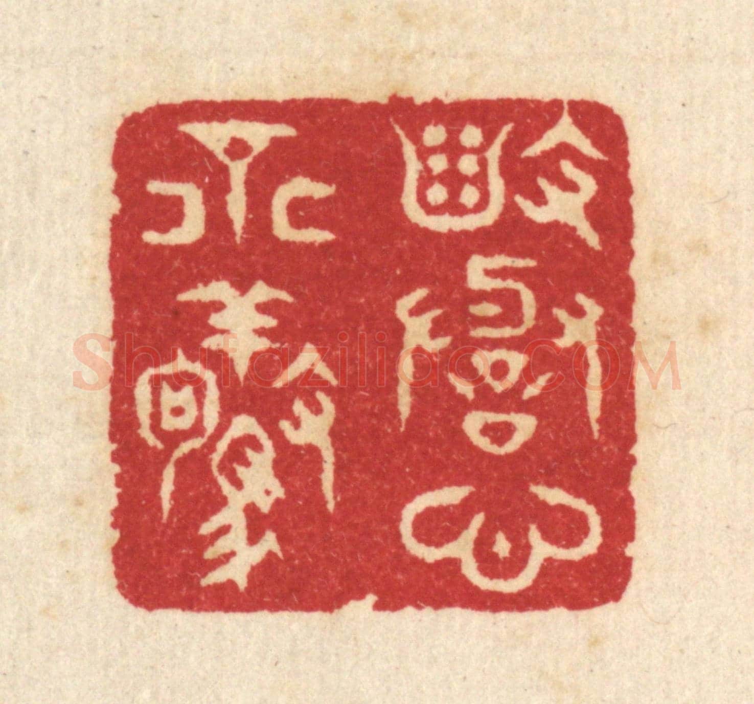 清 汪启淑《毀譽心不驚》篆刻印章作品