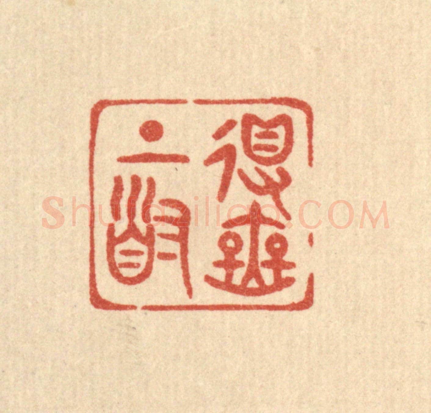 清 陈浩《得無上道》篆刻印章作品
