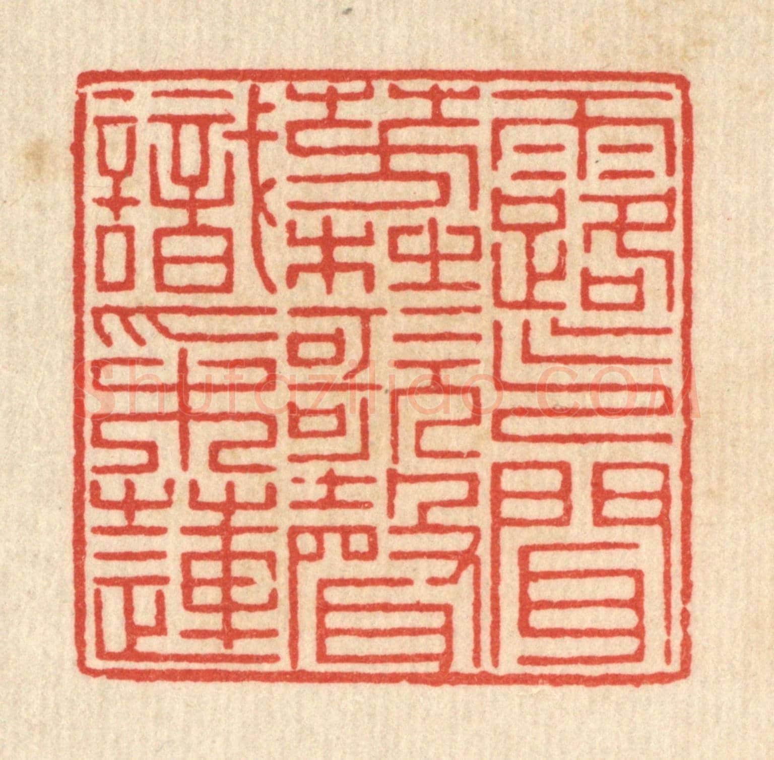 清 黄埙《露氣聞芳杜,歌聲識采蓮》篆刻印章作品