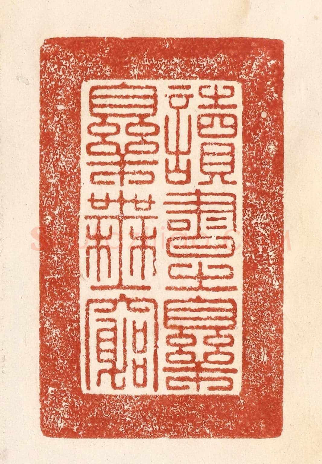 清 何剑湖《讀書之樂樂無窮》篆刻印章作品