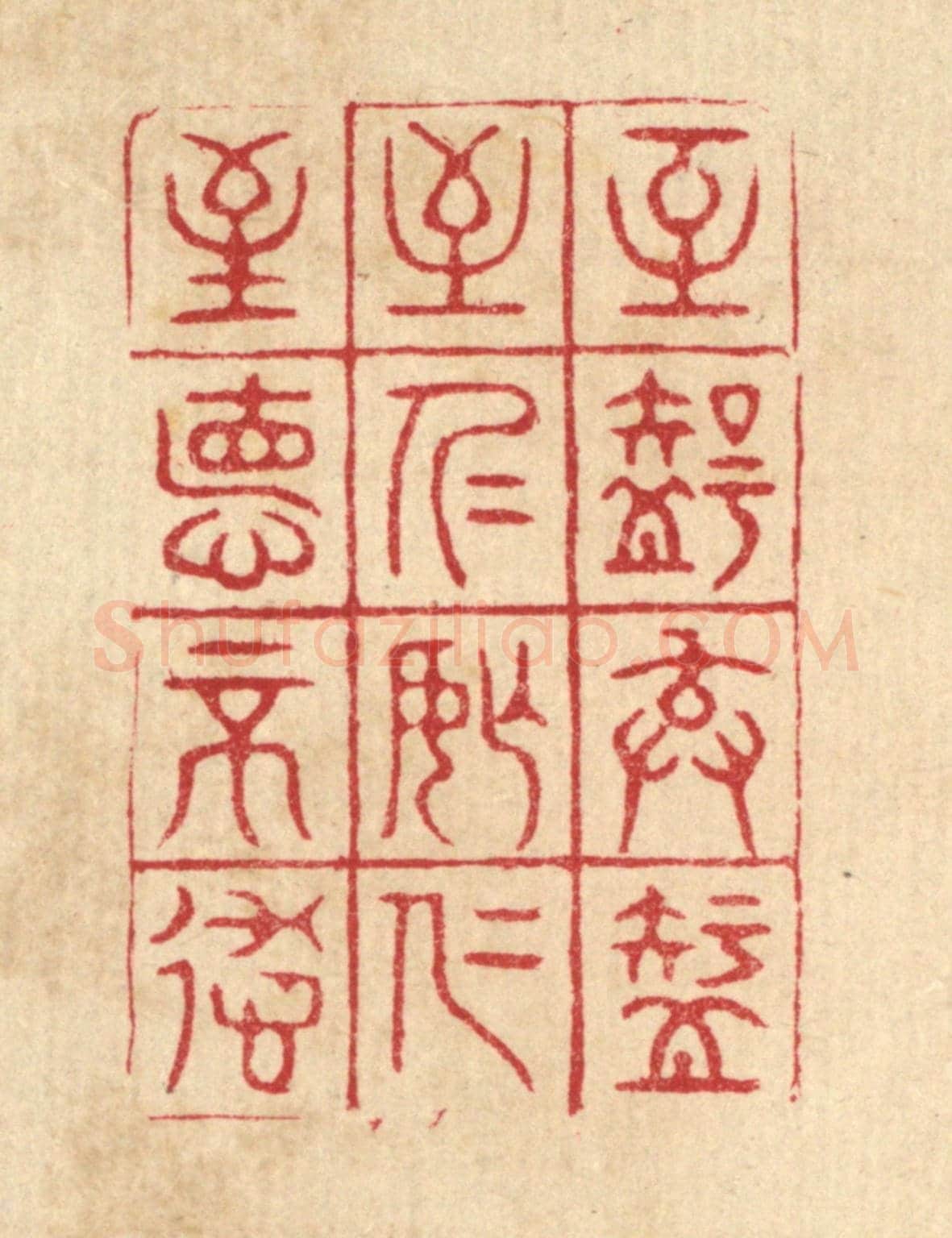 清 胡汝贞《至智去智，至仁忘仁，至德不德》篆刻印章作品