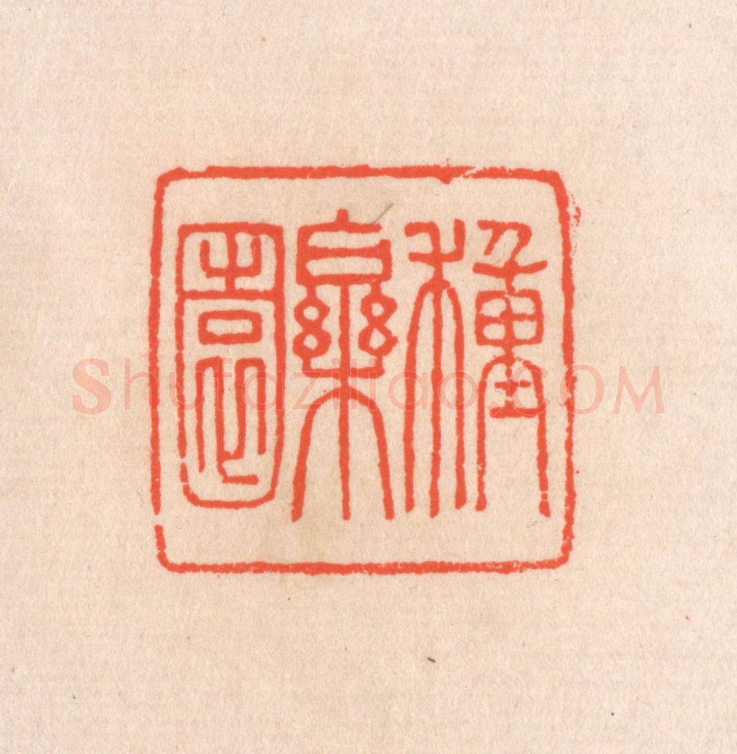 清 滨村立平《種樂園》篆刻印章作品
