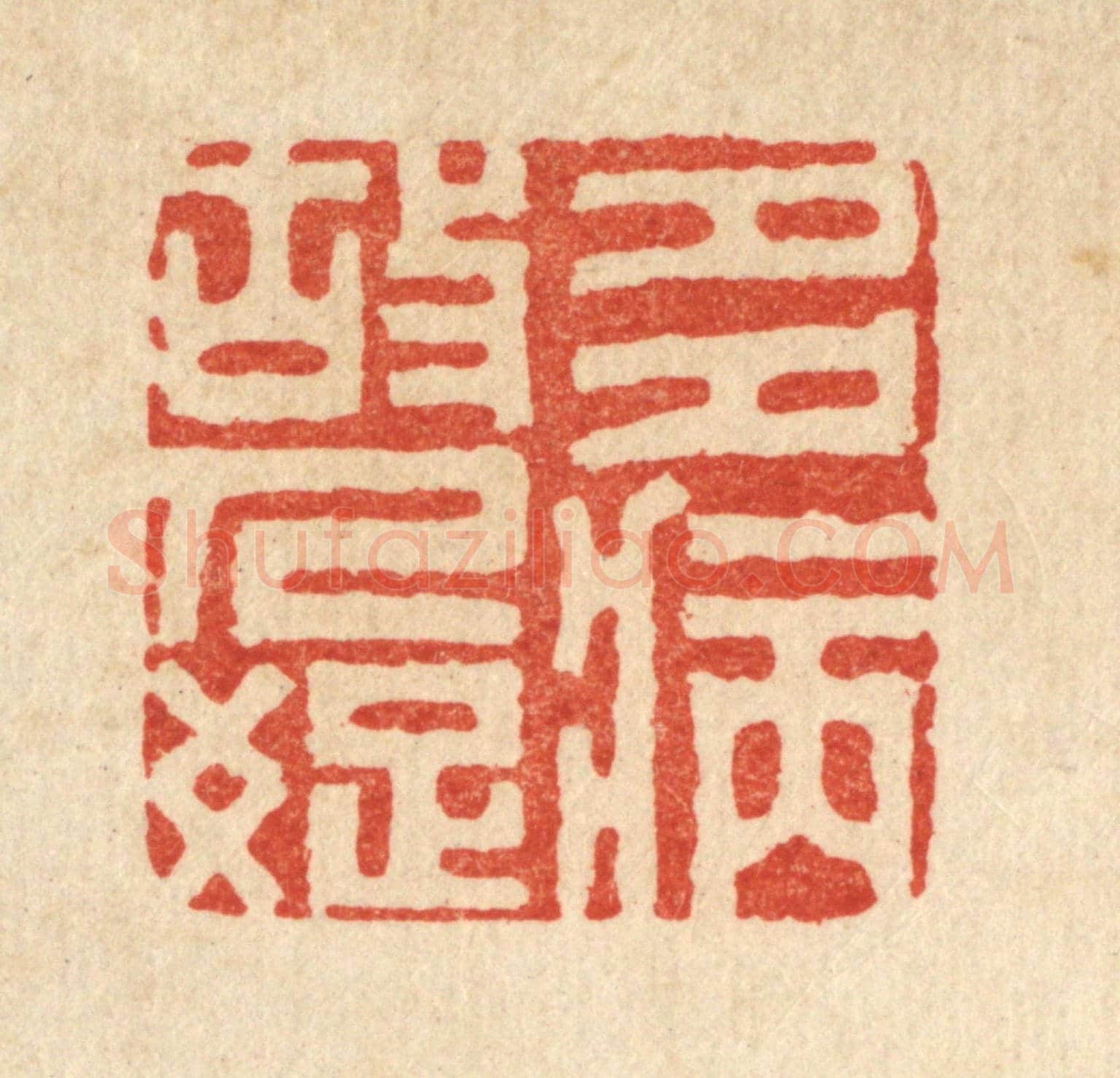 清 袁三俊《多病故人疎》篆刻印章作品