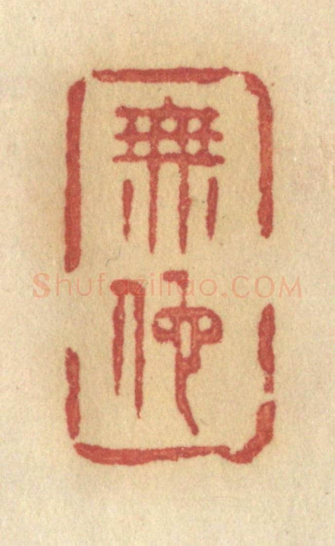 清 许容《無地》篆刻印章作品