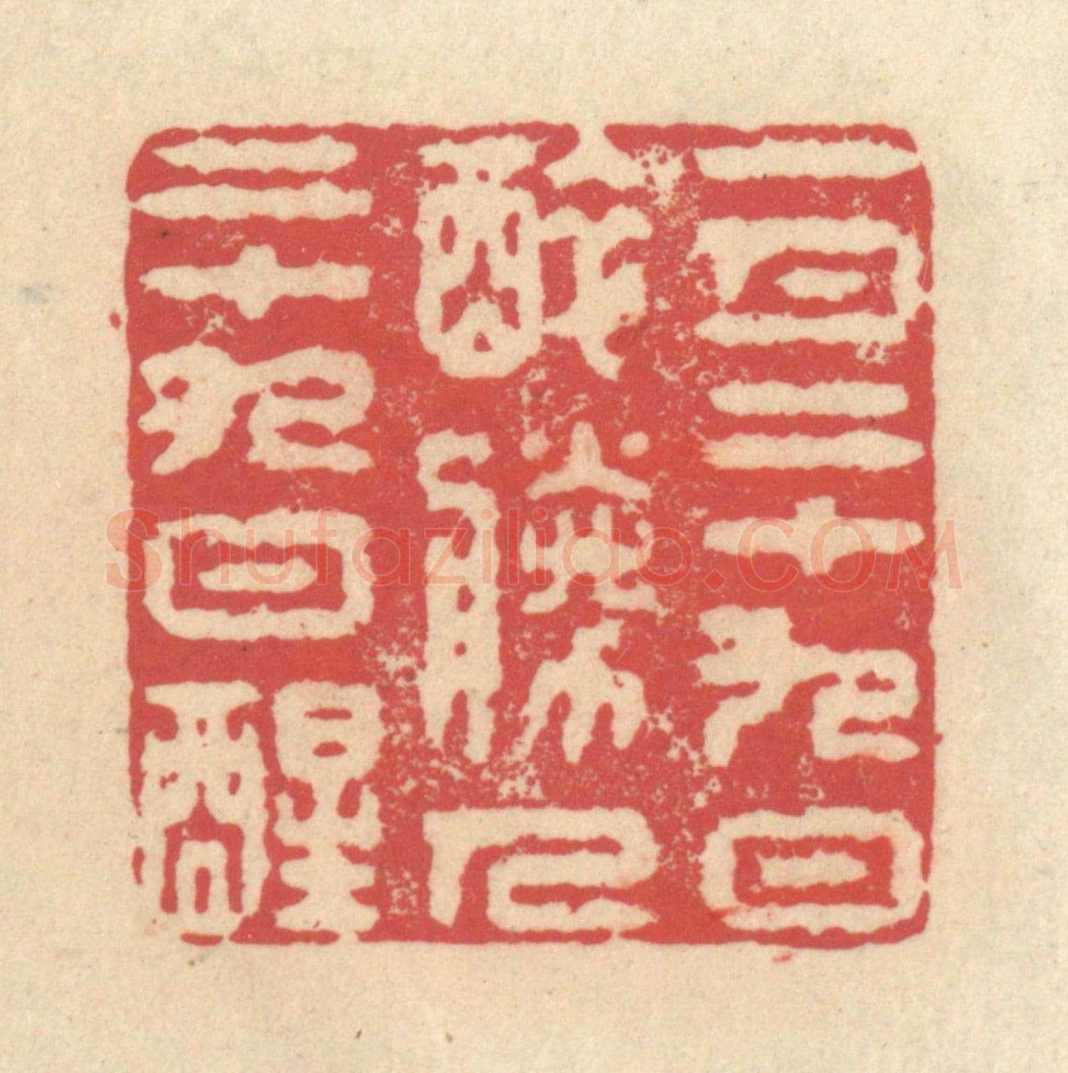 清 释续行《一月二十九日醉,勝人二十九日醒》篆刻印章作品