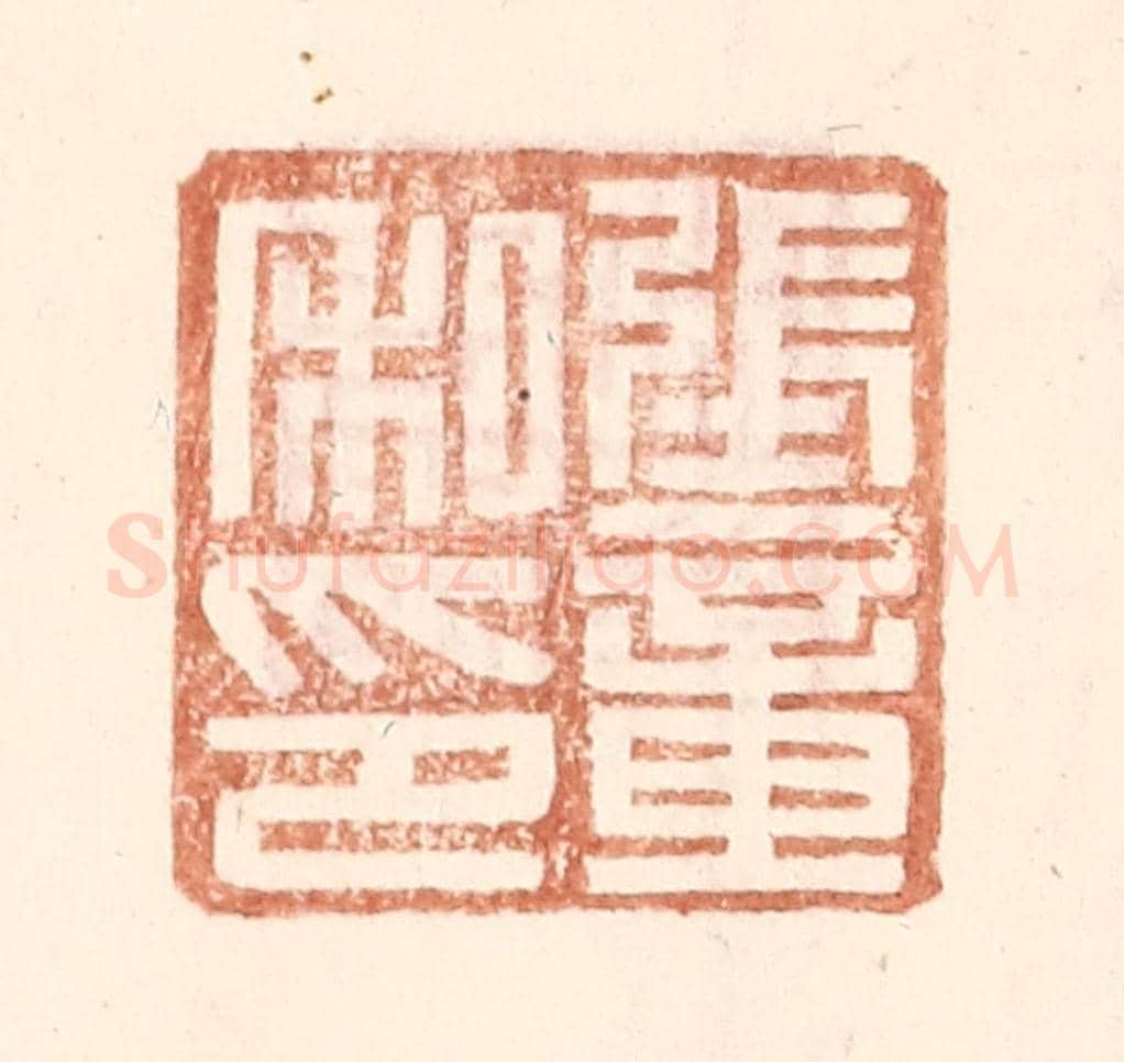 明 王常《張章私印》篆刻印章作品