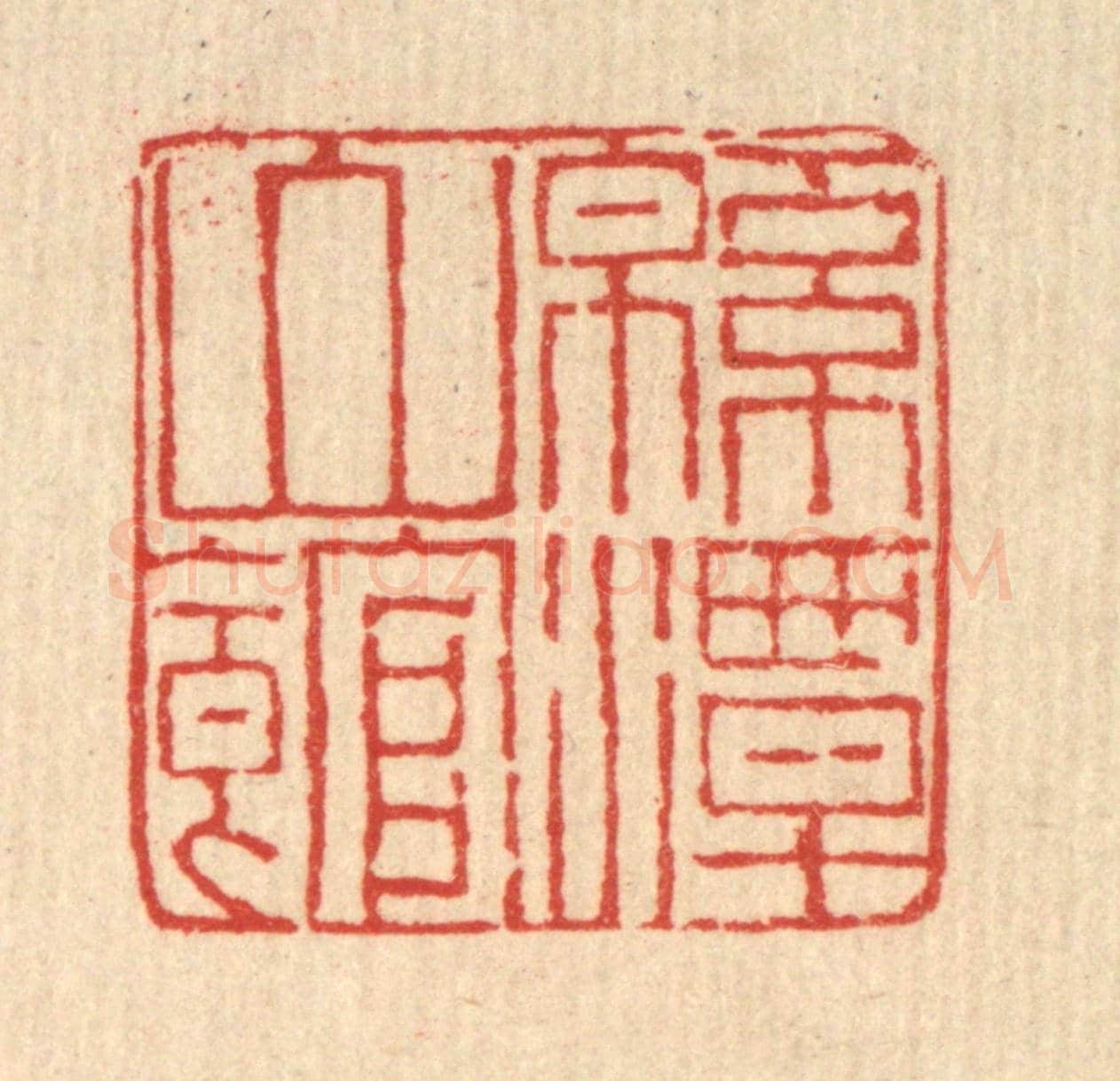 清 马谦《綿潭山館》篆刻印章作品