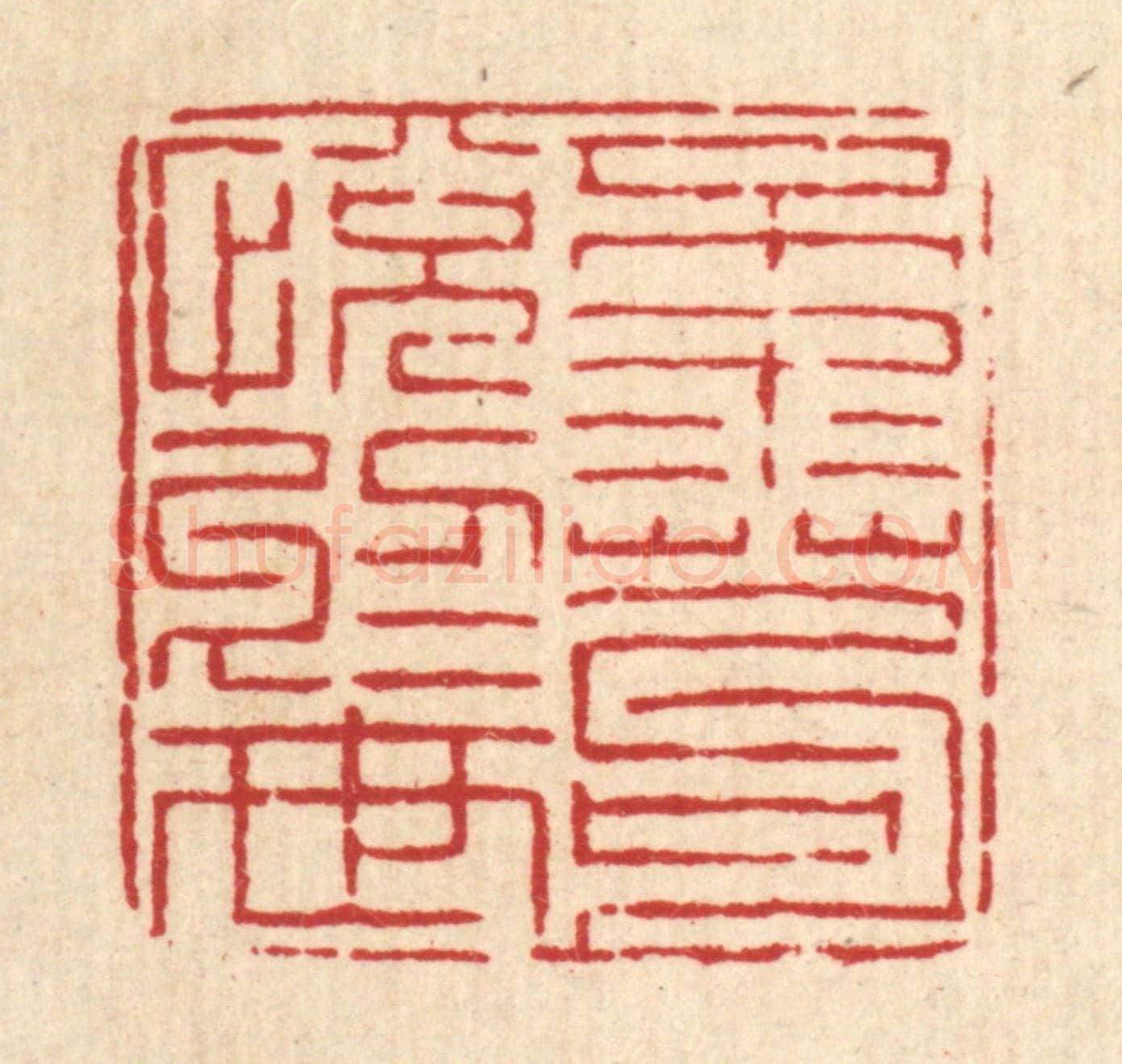 清 徐钰《不求苟悅於世》篆刻印章作品
