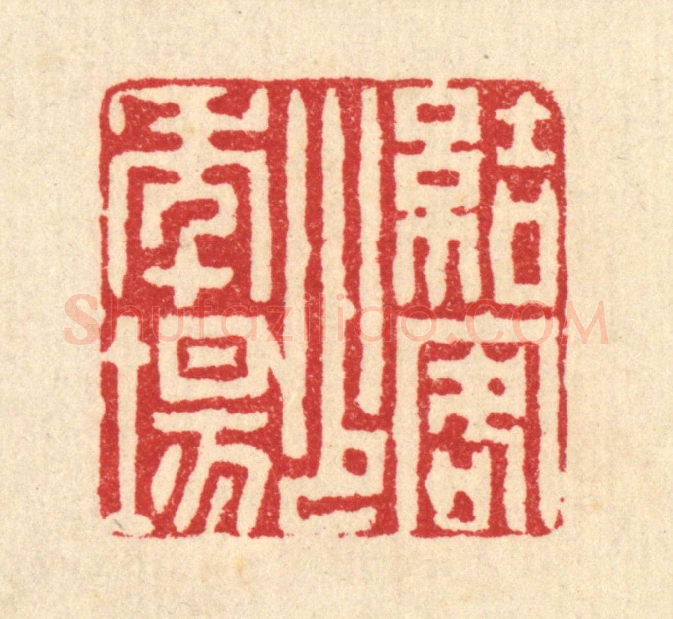 清 沈凤《結客少年塲》篆刻印章作品
