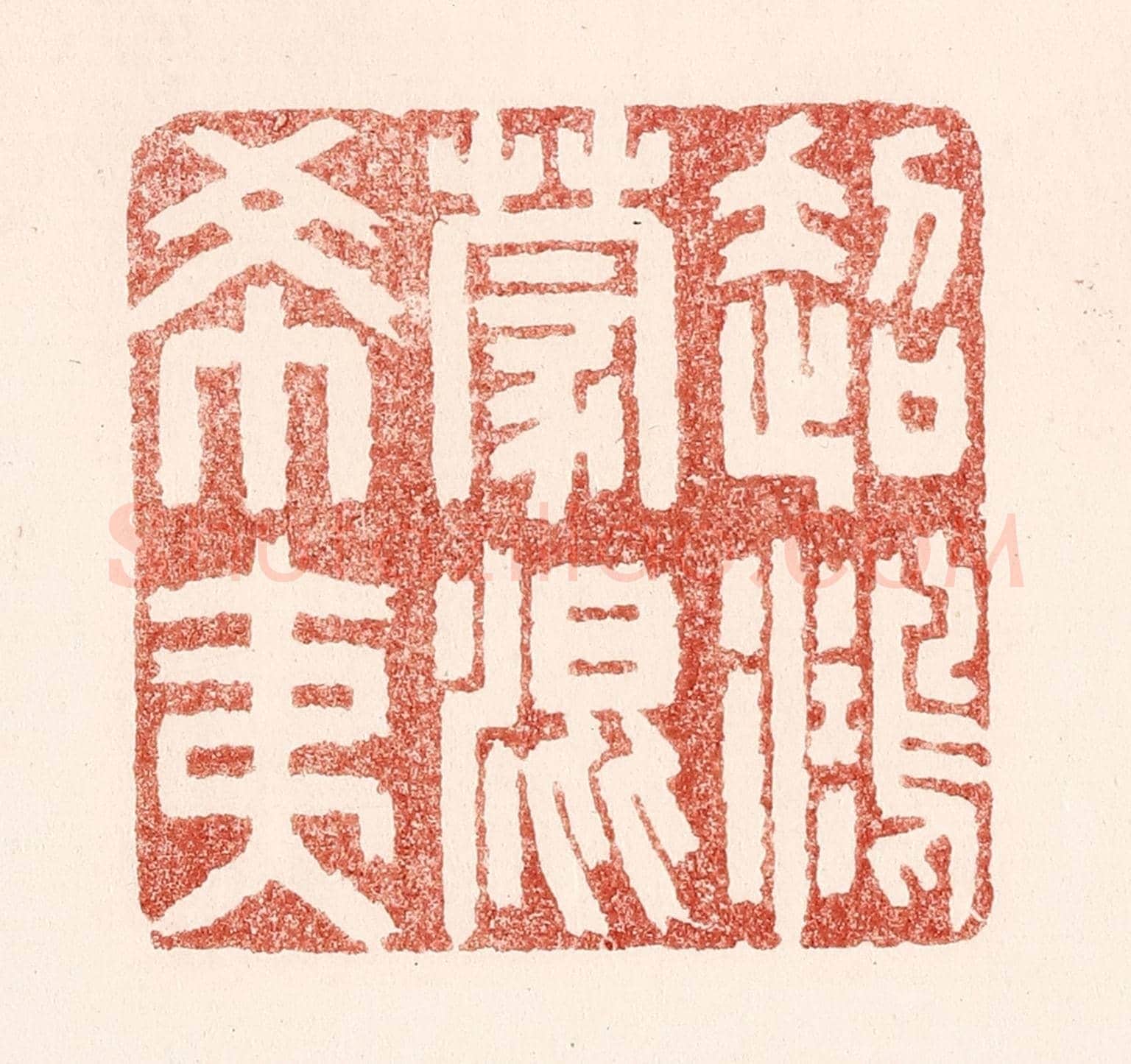 清 吴苍雷《超鴻蒙混希夷》篆刻印章作品