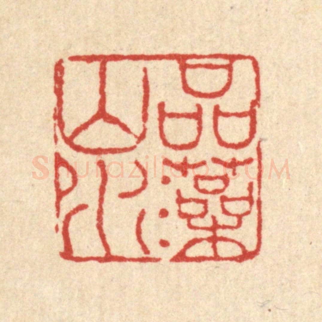清 马谦《品藻山水》篆刻印章作品