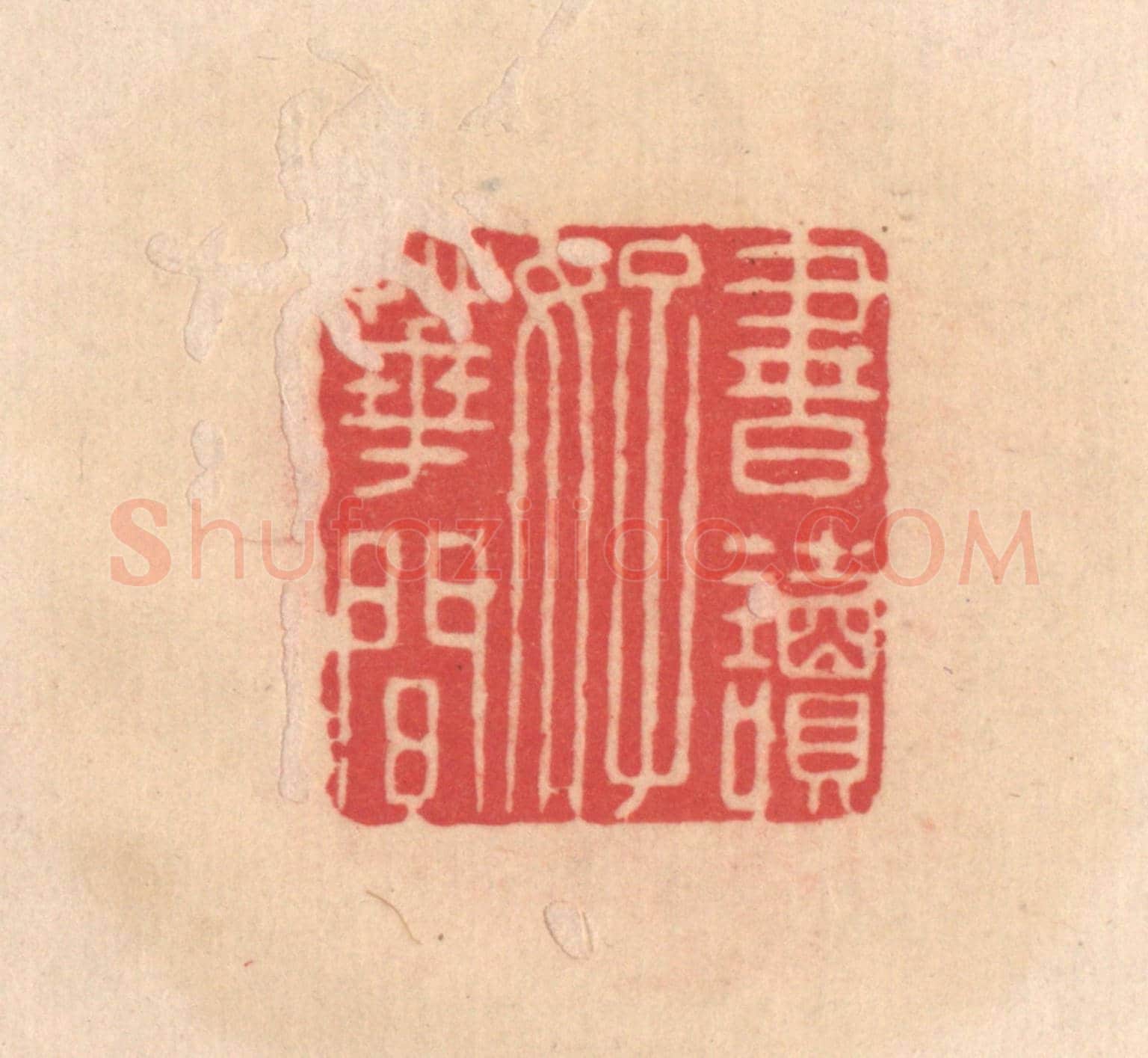 明 文彭《書讀好花間》篆刻印章作品
