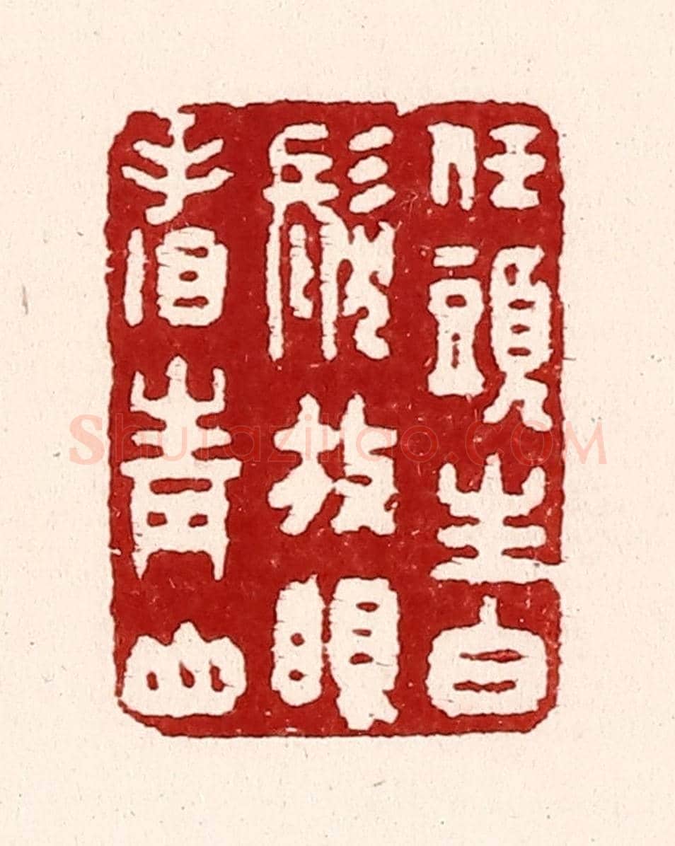 清 吴苍雷《任頭生白髮，放眼看青山》篆刻印章作品