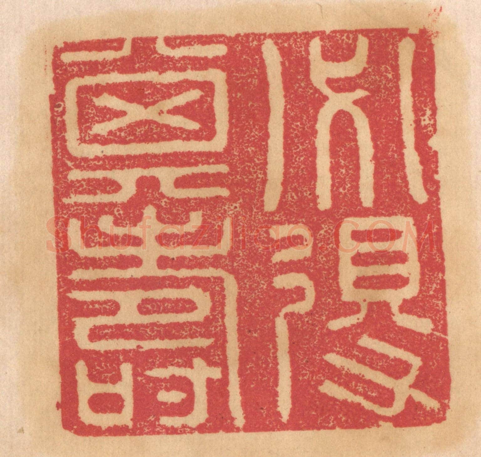 清 杨燮《必得其壽》篆刻印章作品