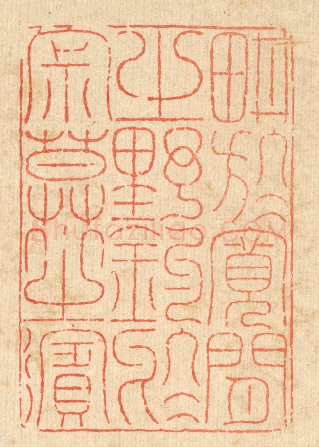 清 徐鼎《耕於寬閒之野,釣於寂寞之濱》篆刻印章作品