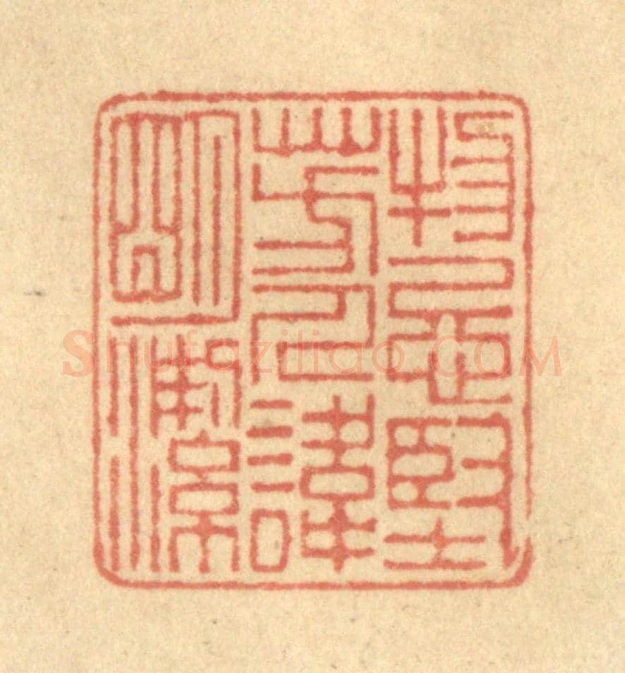 清 陈渭《物忌堅芳,人諱明潔》篆刻印章作品