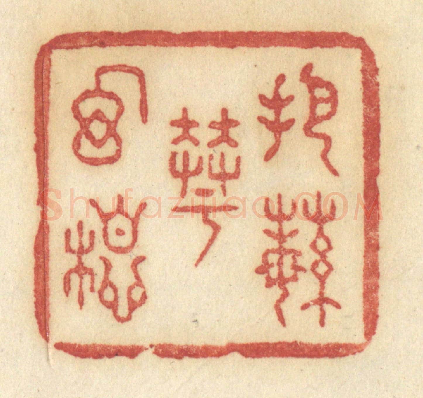 清 许容《把繁華幻想》篆刻印章作品