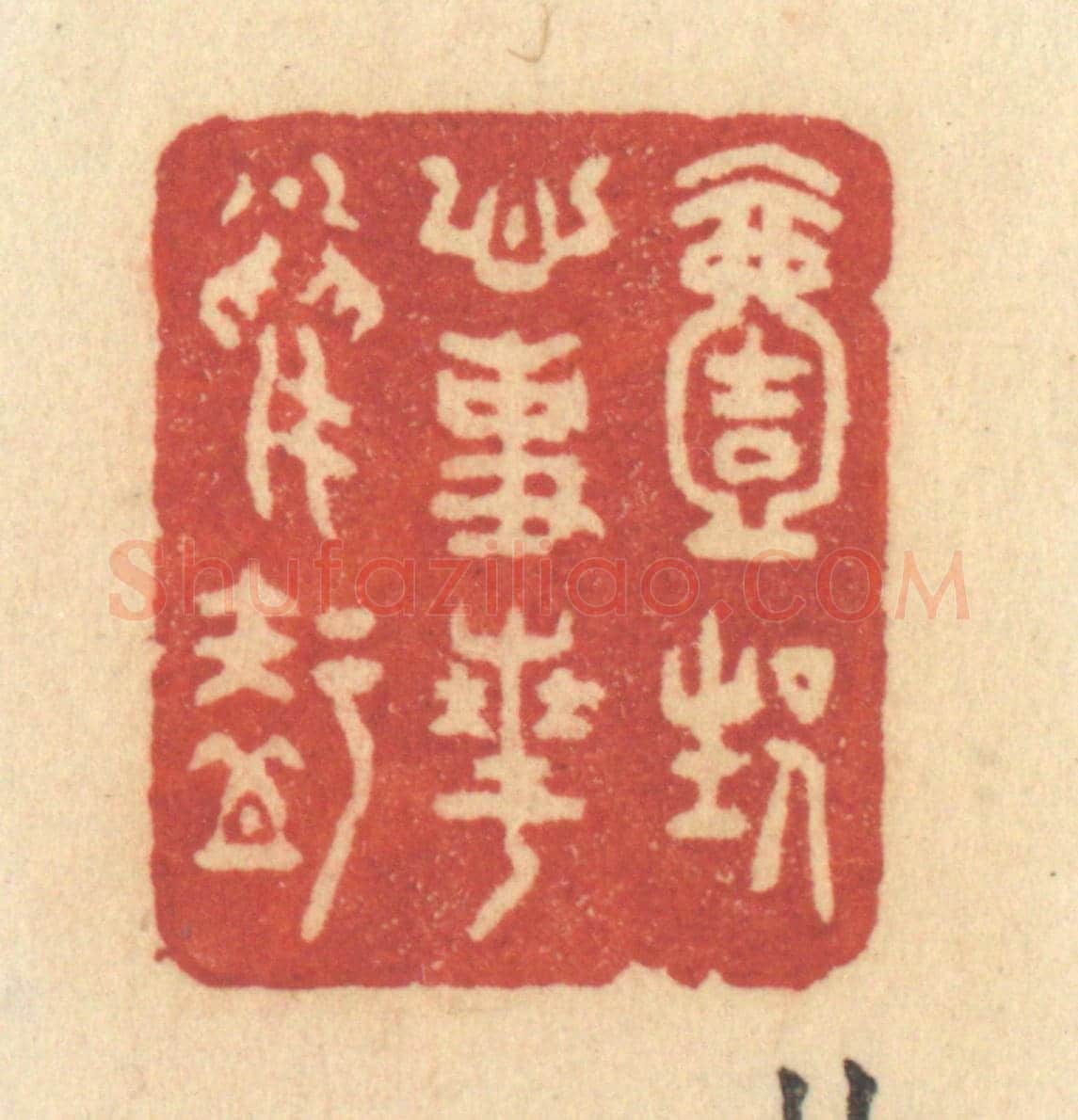 清 许容《一生心事花鳥知》篆刻印章作品
