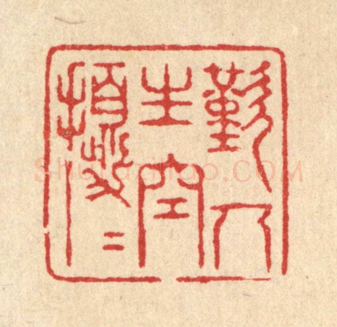 清 沈世《歎人生空擾擾》篆刻印章作品