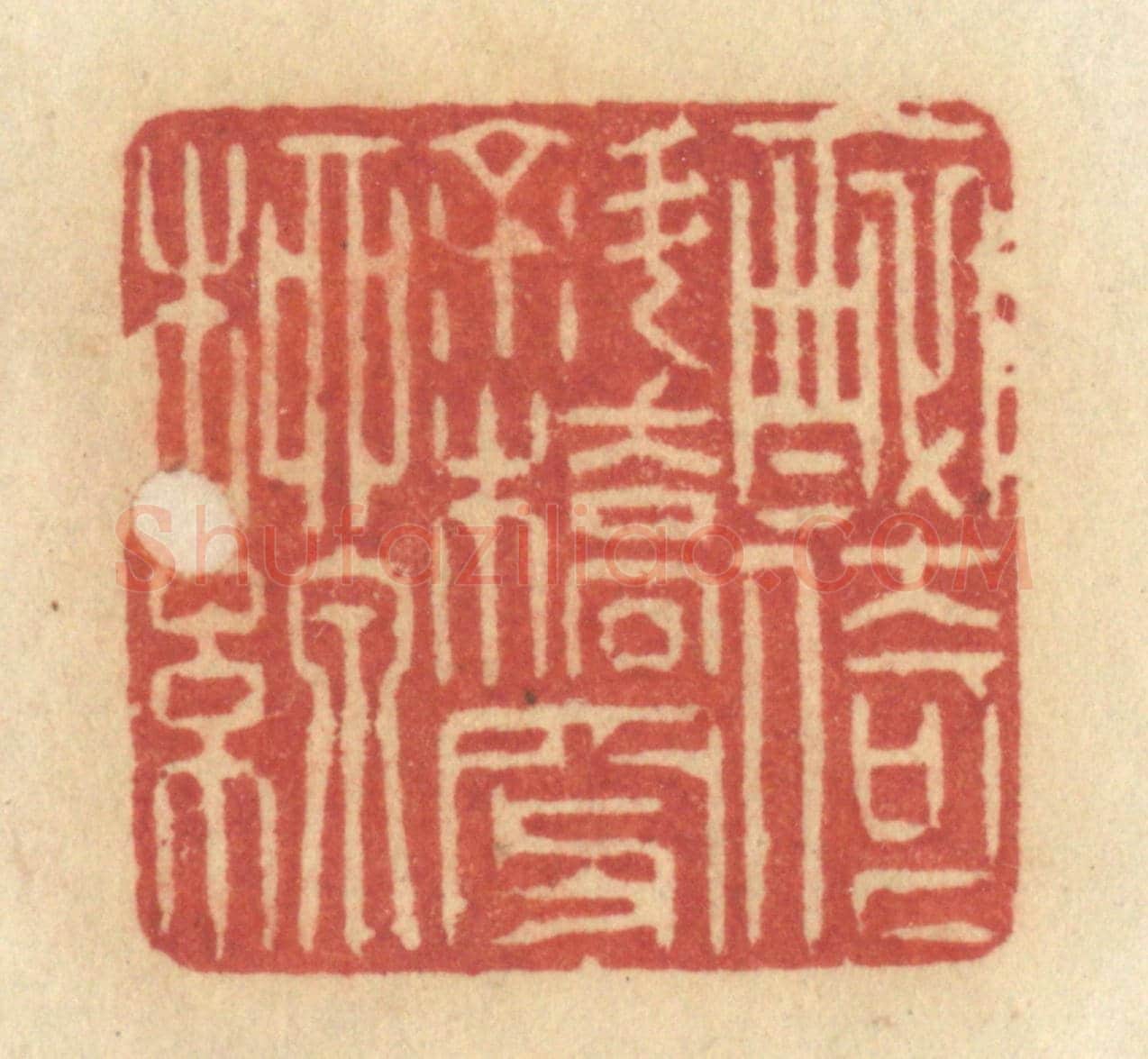 清 许容《醉倚斜橋穿柳線》篆刻印章作品