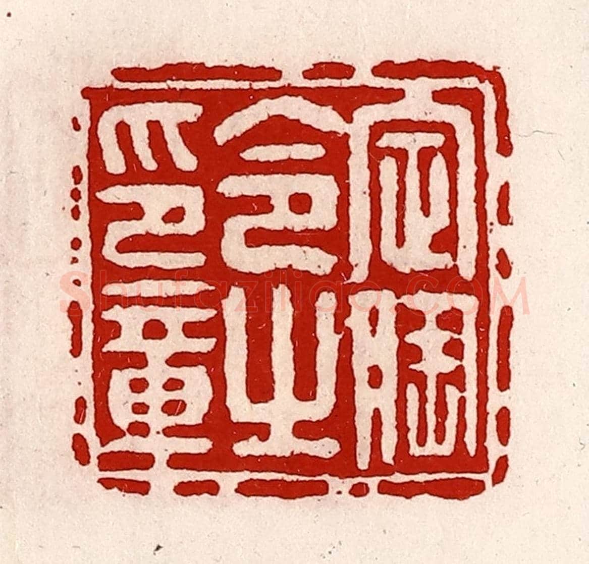 清 徐坚《定陶令之印章》篆刻印章作品