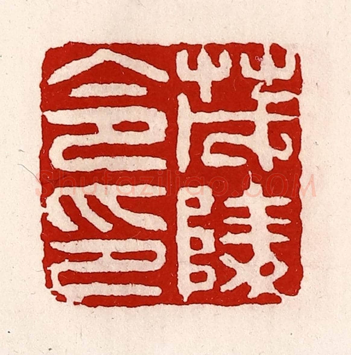清 徐坚《茂陵令印》篆刻印章作品