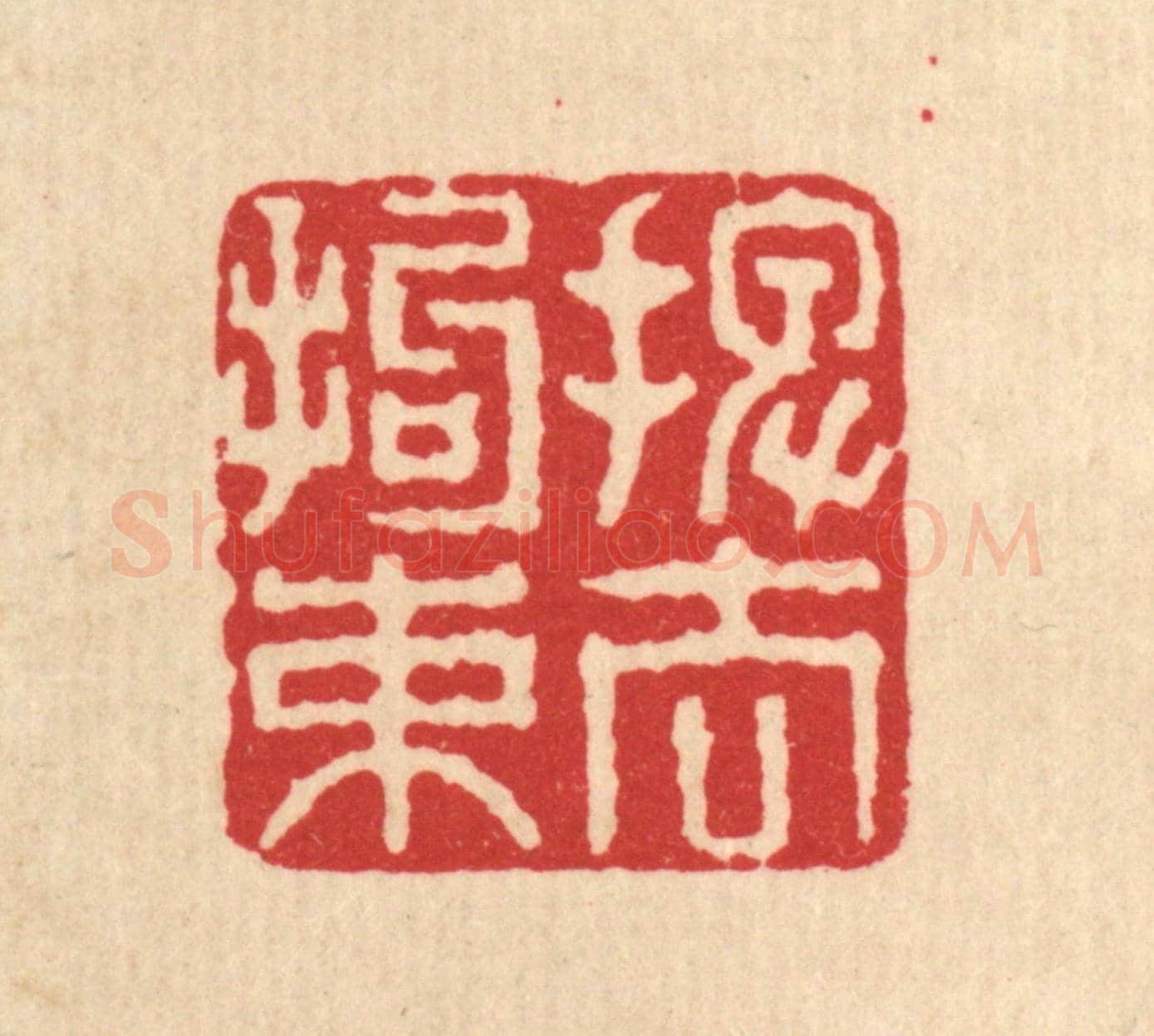 清 刘汝选《擺去拘束》篆刻印章作品