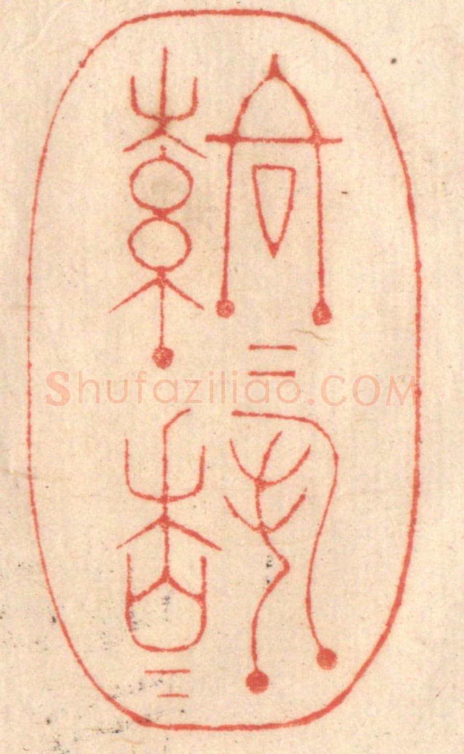 清 赵锡绶《落落穆穆》篆刻印章作品