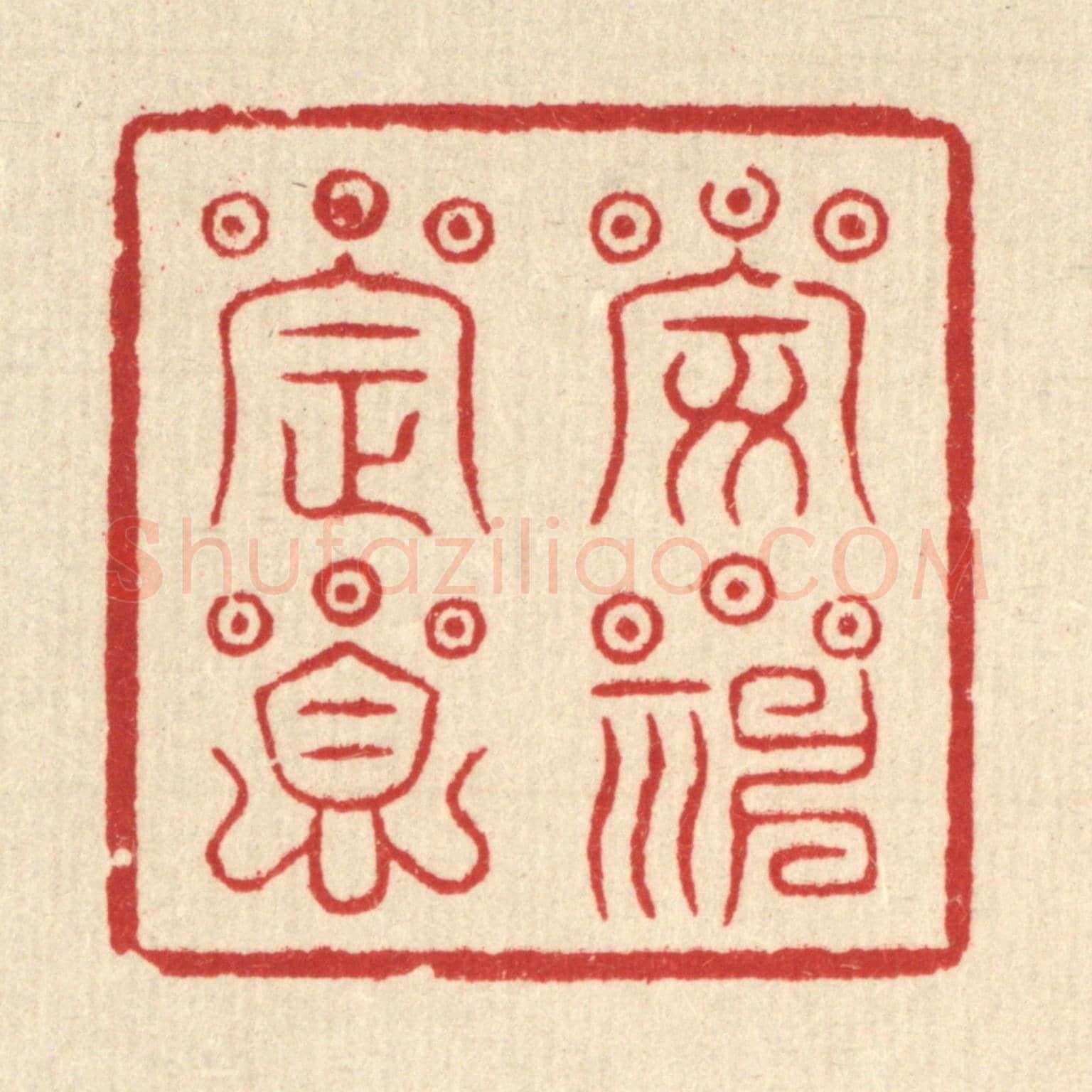 清 王睿章《安神定息》篆刻印章作品