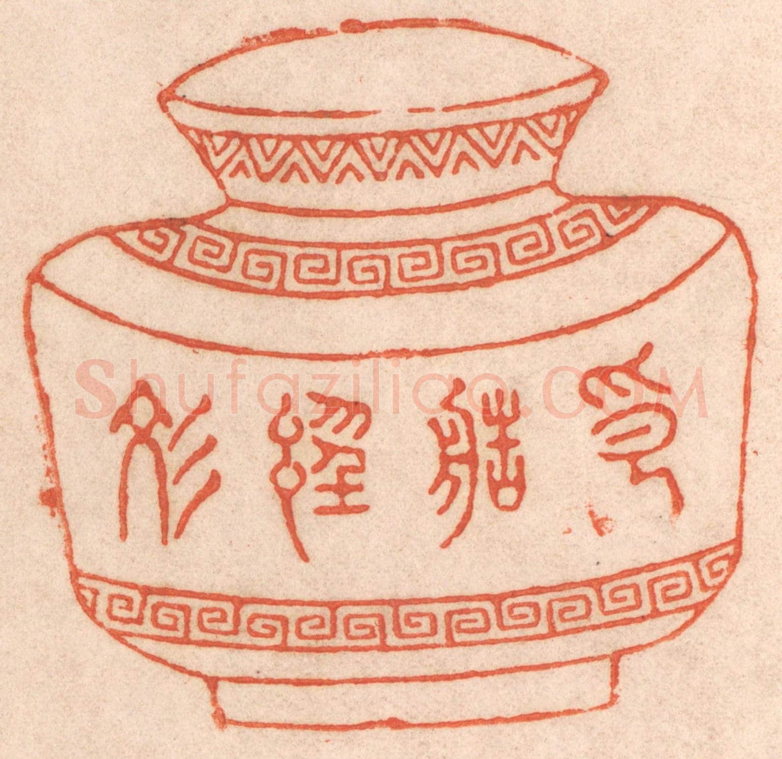 清 春彤斌《印造經文》篆刻印章作品