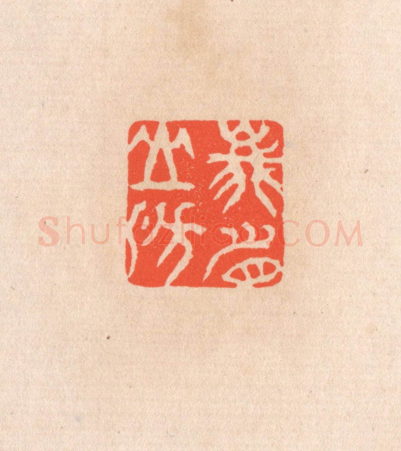 清 滨村立平《峨眉山房》篆刻印章作品