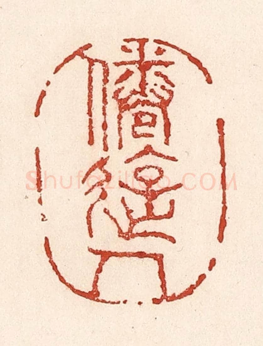清 陆廷槐《倦遊人》篆刻印章作品