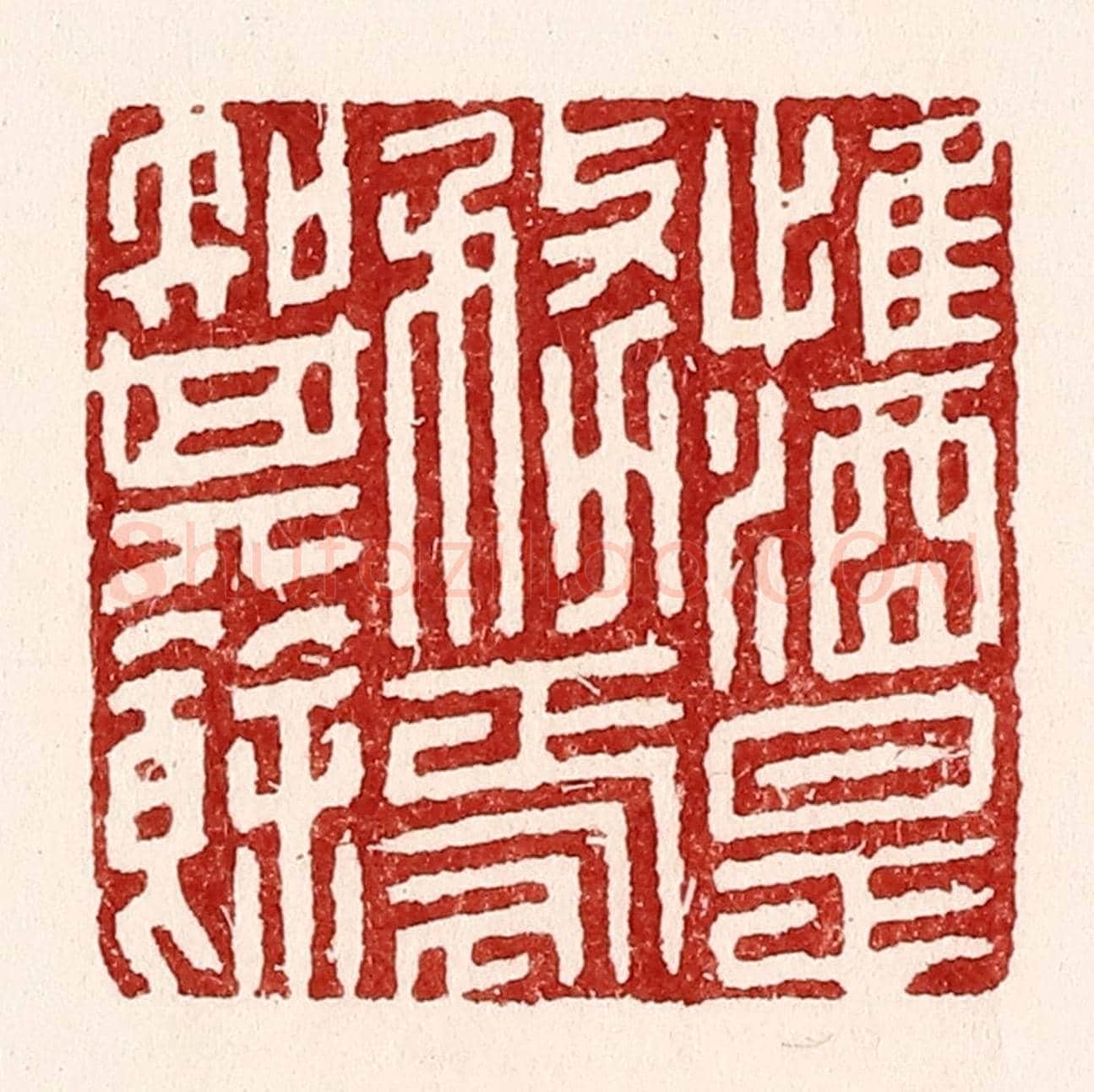 清 吴苍雷《惟酒是務,焉知其餘》篆刻印章作品