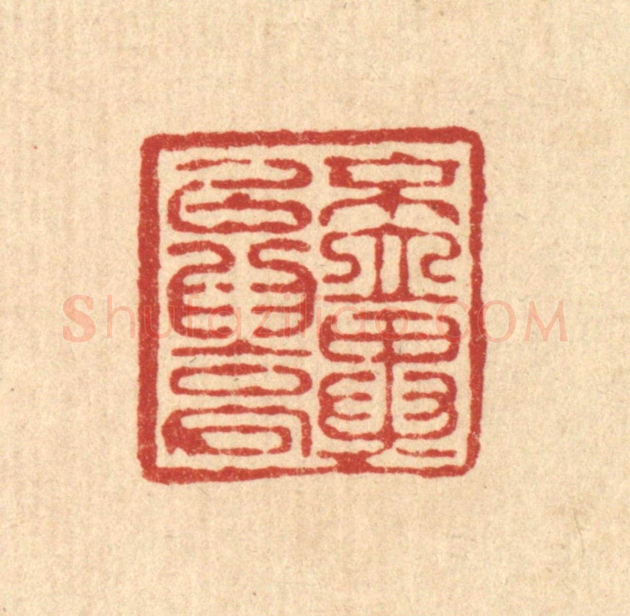 清 周竹岩《不立異以爲高》篆刻印章作品