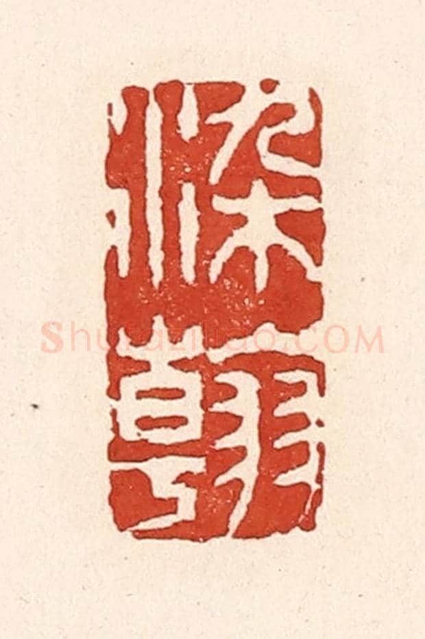 清 陆廷槐《染翰》篆刻印章作品