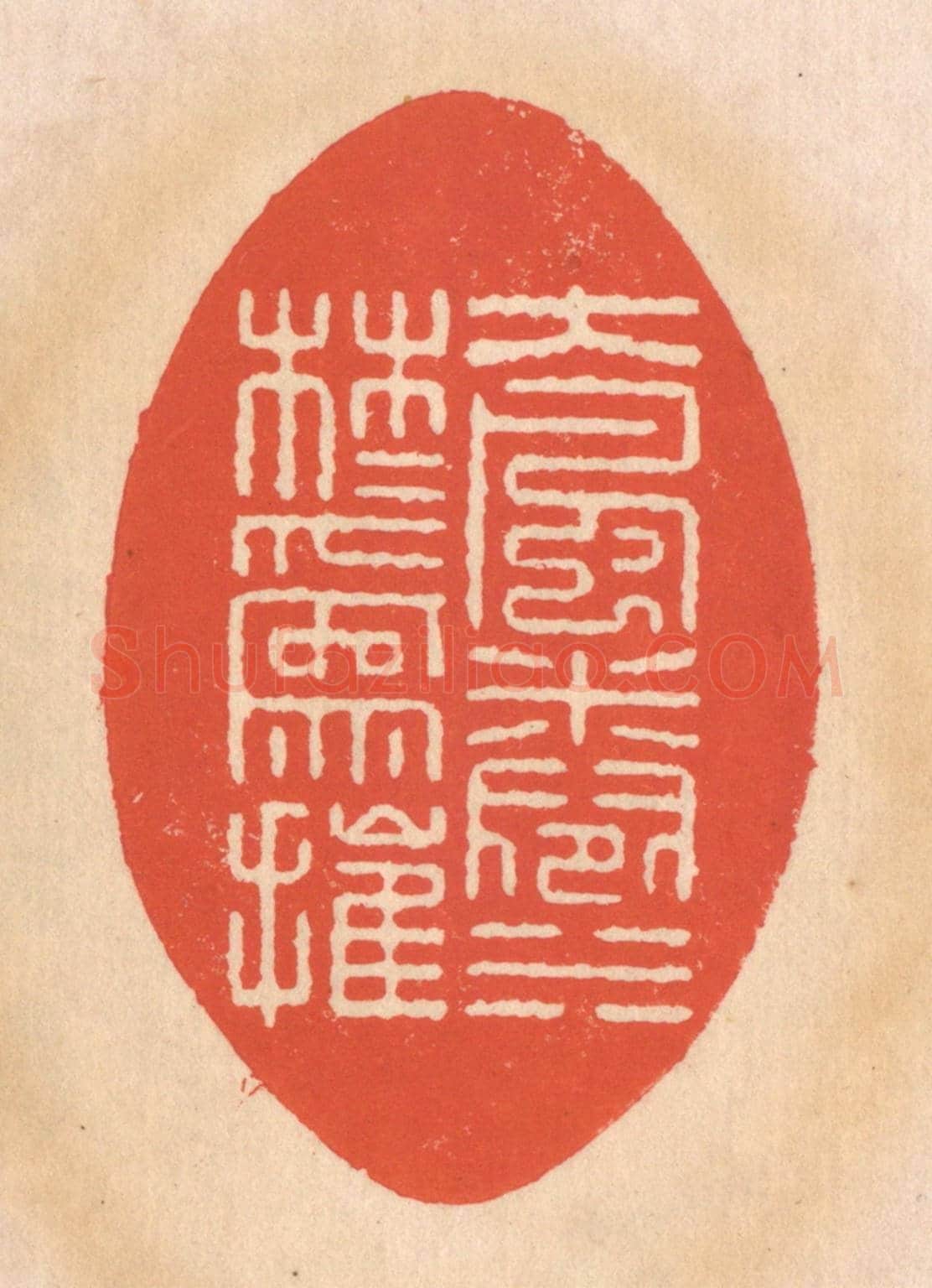 清 翁寿庾《大風捲水,林木為摧》篆刻印章作品