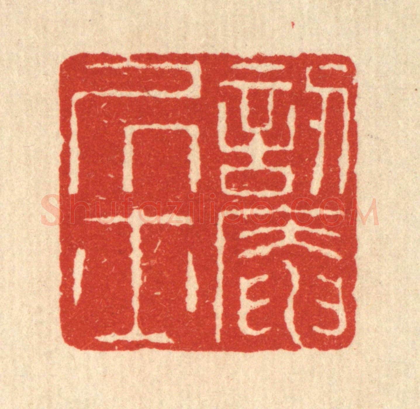 清 佘熺《訒葊居士》篆刻印章作品