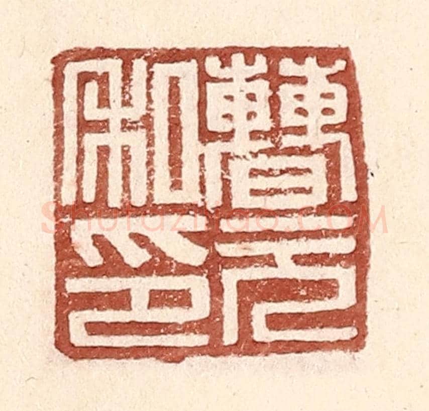 明 王常《曹元私印》篆刻印章作品