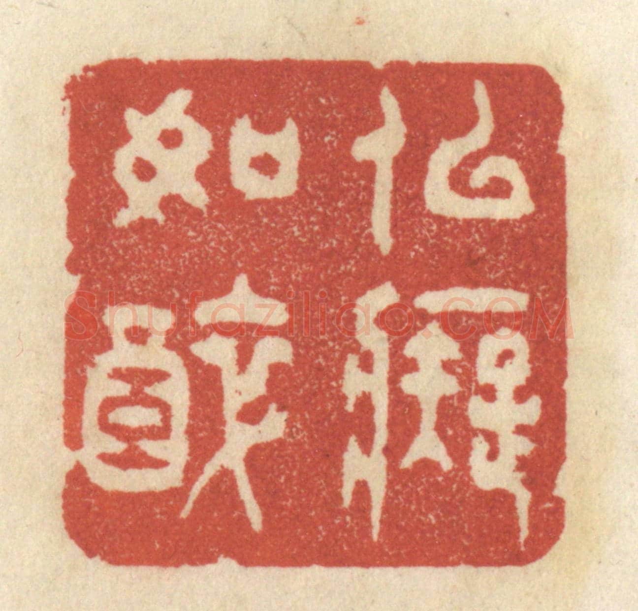 清 王睿章《似癡如醉》篆刻印章作品