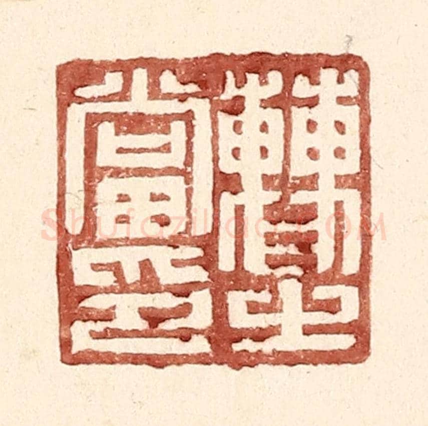 明 王常《曹之當印》篆刻印章作品