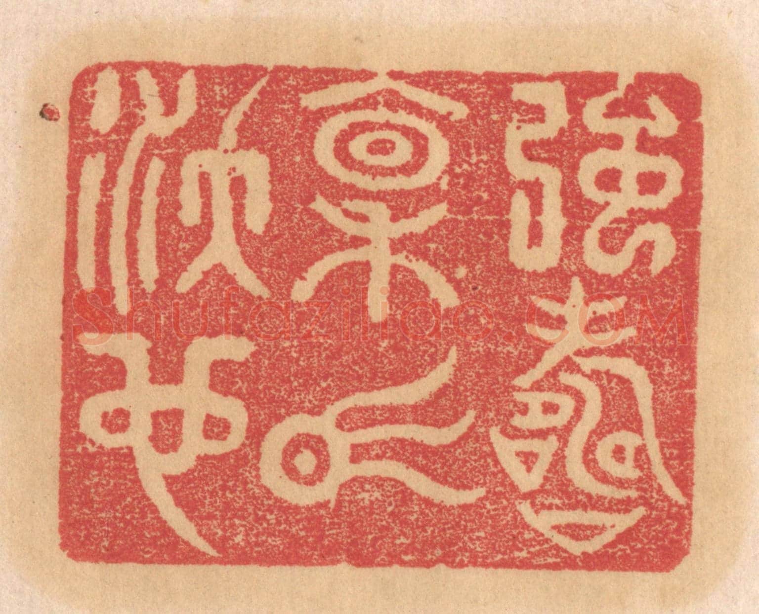 清 杨燮《強壽禀氣沃也》篆刻印章作品