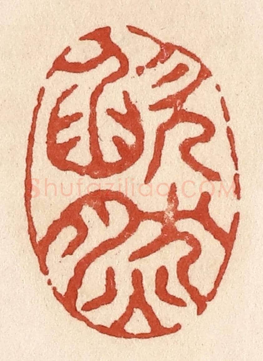 清 施象堃《欿然》篆刻印章作品