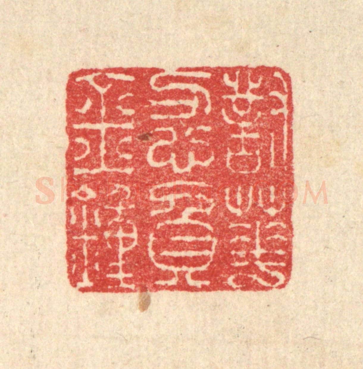 清 汪启淑《對花忍負金鐘》篆刻印章作品