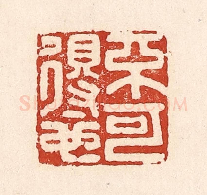 清 陆廷槐《不可得也》篆刻印章作品