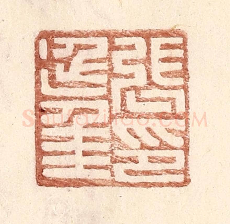 明 王常《張延年印》篆刻印章作品